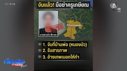 สื่อฯ สปป.ลาว ยืนยัน จับคนฆ่าทุบหัวยาย 79 ปี