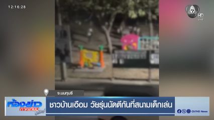 ชาวบ้านเอือม วัยรุ่นนัดตีกันที่สนามเด็กเล่น