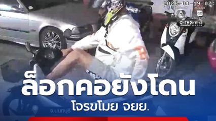 จอดรถ จยย.แค่ "ล็อกคอ" ไม่ช่วยอะไร