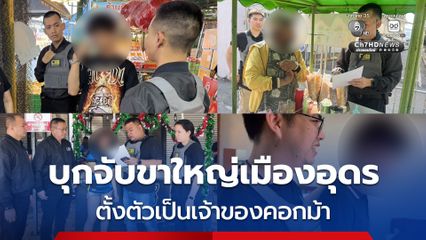 บุกจับขาใหญ่เมืองอุดรตั้งตัวเป็นเจ้าของคอกม้า พบประวัติอื้อ เคยต้องโทษยาเสพติดและอาวุธปืน