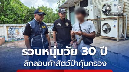 รวบหนุ่มวัย 30 ปี ลักลอบค้าสัตว์ป่าคุ้มครอง