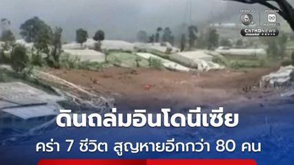 ดินถล่มทับหมู่บ้านในอินโดนีเซีย คร่าแล้ว 7 ชีวิต ยังสูญหายอีกกว่า 80 คน
