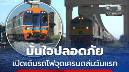 มั่นใจปลอดภัย เปิดเดินรถไฟจุดเครนถล่มวันแรก