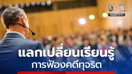 ป.ป.ช. เตรียมจัดงานเสวนาใหญ่ แลกเปลี่ยนเรียนรู้การฟ้องคดีทุจริต มุ่งเป้าเสริมประสิทธิภาพปราบโกง