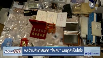 จับเจ้าแม่ค้ายาเสพติด “โคเคน” พบลูกค้าเป็นไฮโซ