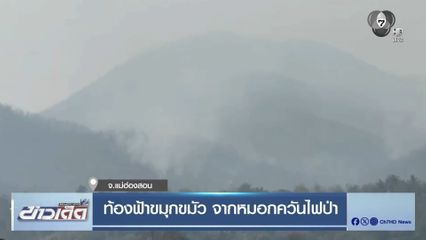 ท้องฟ้าขมุกขมัว จากหมอกควันไฟป่า