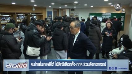 คนไทยในเกาหลีใต้ ใช้สิทธิเลือกตั้ง-กกต.ร่วมสังเกตการณ์