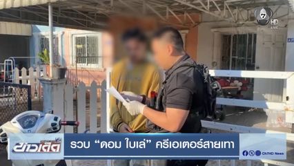 รวบ “ดอม ใบเล่” ครีเอเตอร์สายเทา