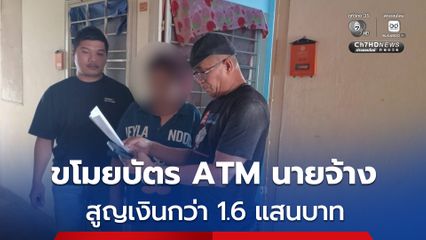 รวบสองแม่บ้านแสบ ขโมยบัตร ATM นายจ้างแอบกดเงิน สูญกว่า 1.6 แสนบาท