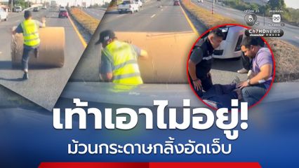 เอาไม่อยู่! คนขับพยายามใช้เท้าหยุดม้วนกระดาษ แต่ต้านแรงไม่ไหว ถูกอัดกับรถตู้ บาดเจ็บ