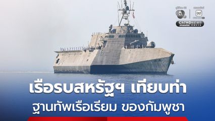 เรือรบสหรัฐฯ เทียบท่าที่ฐานทัพเรือเรียม ของกัมพูชา แลกเปลี่ยนความร่วมมือกัน