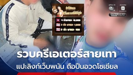 รวบครีเอเตอร์สายเทา แปะลิงก์เว็บพนัน ถือปืนอวดโซเชียล