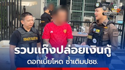 รวบผู้ต้องหาอดีตเเก๊งปล่อยเงินกู้นอกระบบดอกเบี้ยโหด ซ้ำเติมประชาชน