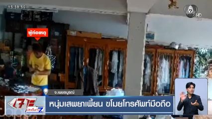 หนุ่มเสพยาเพี้ยน ขโมยโทรศัพท์มือถือ