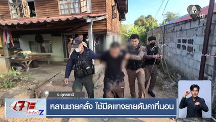 หลานชายคลั่ง ใช้มีดแทงยายดับคาที่นอน