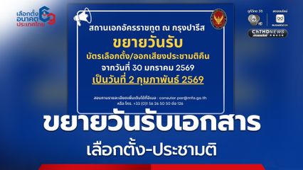 ไปรษณีย์ฝรั่งเศสขัดข้อง สอท.ขยายวันรับเอกสารเลือกตั้ง-ประชามติ