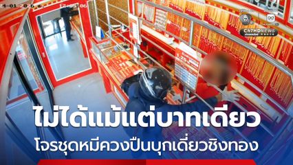 ไม่ได้แม้แต่บาทเดียว โจรชุดหมีควงปืนบุกเดี่ยวชิงทอง