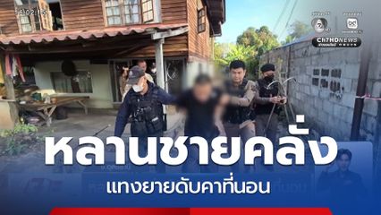 หลานชายคลั่ง ใช้มีดแทงยายดับคาที่นอน