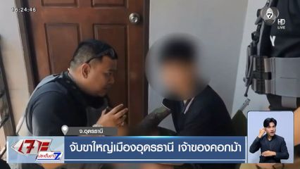 จับขาใหญ่เมืองอุดรธานี เจ้าของคอกม้า