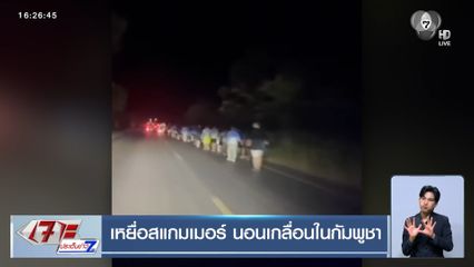 เหยื่อสแกมเมอร์ นอนเกลื่อนในกัมพูชา