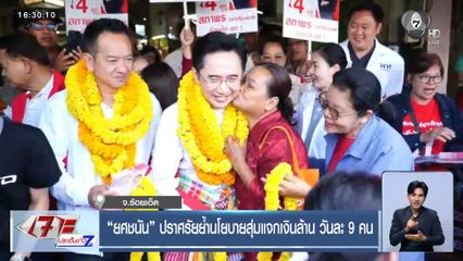 เจาะสนามเลือกตั้ง : “ยศชนัน” ปราศรัยย้ำนโยบายสุ่มแจกเงินล้าน วันละ 9 คน