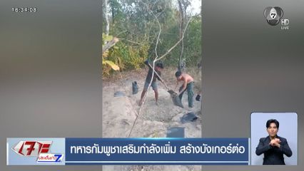 ทหารกัมพูชาเสริมกำลังเพิ่ม สร้างบังเกอร์ต่อ