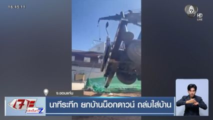 นาทีระทึก ยกบ้านน็อกดาวน์ ถล่มใส่บ้าน