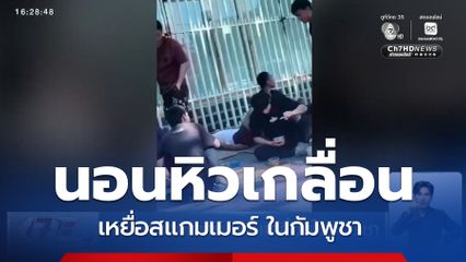 เหยื่อสแกมเมอร์ นอนเกลื่อนในกัมพูชา