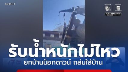 นาทีระทึก ยกบ้านน็อกดาวน์ ถล่มใส่บ้าน