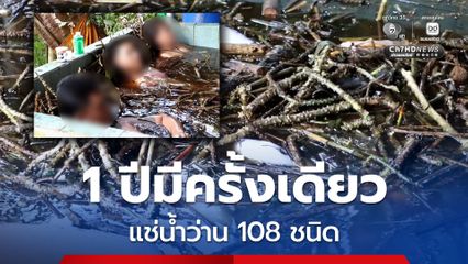 สายบุญสายมู คึกคัก 1 ปีมีครั้งเดียวแห่งเดียวประเทศไทย นอนแช่น้ำว่าน 108 ชนิด 3 วัน 3 คืน