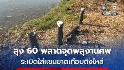 บึ้มสนั่น ! ลุง 60 จุดพลุในงานศพ พลาดพลุระเบิดใส่แขนขาดถึงหัวไหล่