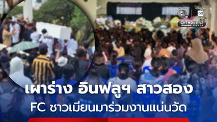 เผาร่าง อินฟลูฯ สาวสอง ชาวเมียนมา ที่ถูกฆาตกรรม ใต้ต้นจามจุรี ที่ จ.ตาก