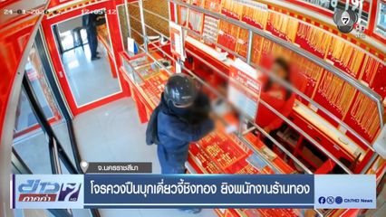 โจรควงปืน บุกเดี่ยว จี้ชิงทอง ยิงพนักงานร้านทอง
