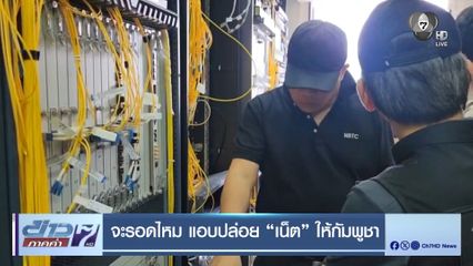 จะรอดไหม แอบปล่อย “เน็ต” ให้กัมพูชา