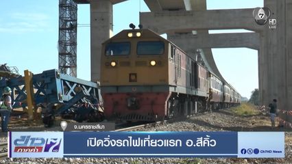 เปิดวิ่งรถไฟเที่ยวแรก อ.สีคิ้ว จ.นครราชสีมา