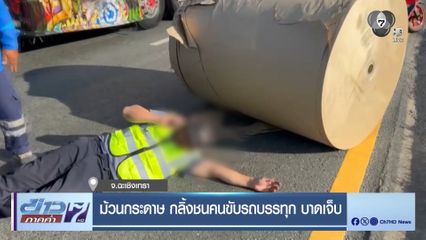 ม้วนกระดาษ กลิ้งชนคนขับรถบรรทุก บาดเจ็บ