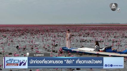 นักท่องเที่ยวตามรอย “ลิซ่า” เที่ยวทะเลบัวแดง จ.อุดรธานี