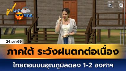 ฝนฟ้าอากาศ 24 ม.ค.69 | ไทยตอนบนอุณภูมิลดลง 1-2 องศาฯ ภาคใต้ ระวังฝนตกต่อเนื่อง