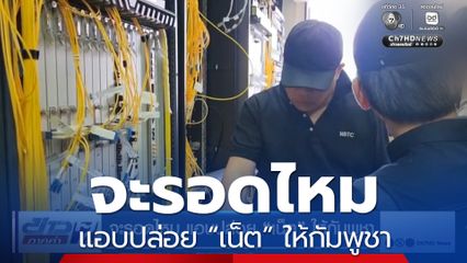 จะรอดไหม แอบปล่อย “เน็ต” ให้กัมพูชา