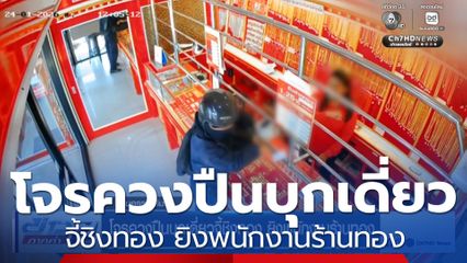 โจรควงปืน บุกเดี่ยว จี้ชิงทอง ยิงพนักงานร้านทอง