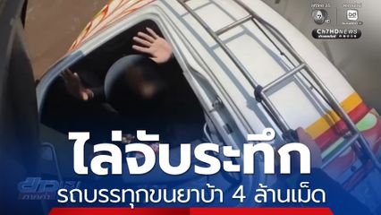 ระทึก ไล่จับรถบรรทุกขนยาบ้า 4 ล้านเม็ด