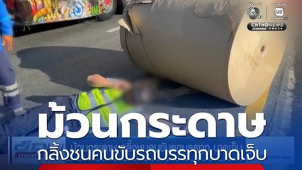 ม้วนกระดาษ กลิ้งชนคนขับรถบรรทุก บาดเจ็บ