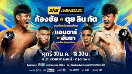 ONE Championship : ONE มอบโบนัสรัว 2 อีเวนต์ ยอดรวมพุ่งทะลุ 5 ล้านบาท