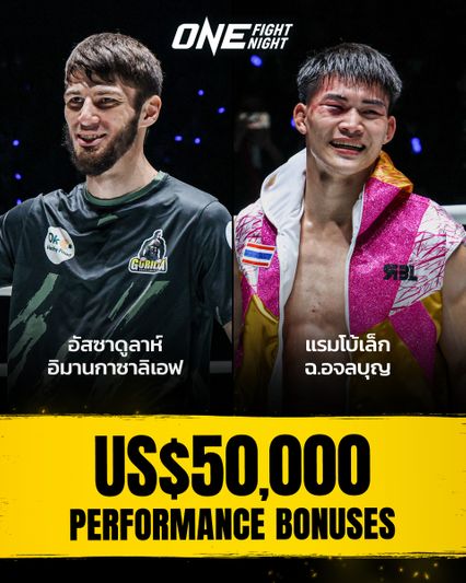 ONE Championship : ONE มอบโบนัสรัว 2 อีเวนต์ ยอดรวมพุ่งทะลุ 5 ล้านบาท