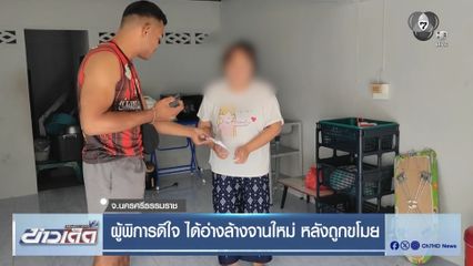 ผู้พิการดีใจ ได้อ่างล้างจานใหม่ หลังถูกขโมย