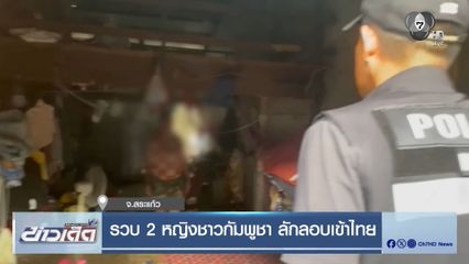 รวบ 2 หญิงชาวกัมพูชา ลักลอบเข้าไทย จ.สระแก้ว