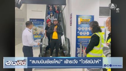 “สนามบินเชียงใหม่” เฝ้าระวัง “ไวรัสนิปาห์”