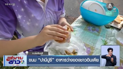 ขนม ปานีปูรี อาหารว่างของชาวอินเดีย