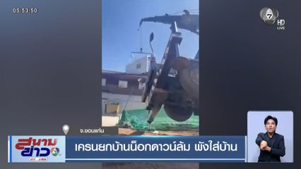 เครนยกบ้านน็อกดาวน์ล้ม พังใส่บ้าน