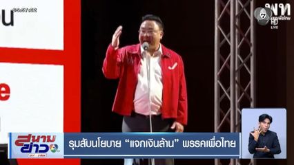 เลือกตั้ง 2569 : รุมสับนโยบาย แจกเงินล้าน พรรคเพื่อไทย